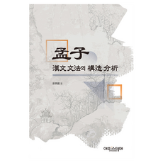 孟子漢文文法的結構分析 孟子漢文文法的結構分析, 嬡碧知
