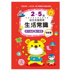 幼兒全腦開發 生活常識, 幼兒全腦開發系列, 上人文化