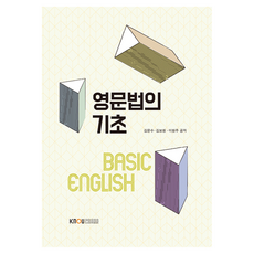 영문법의 기초 워크북 포함, 한국방송통신대학교출판문화원, 김문수, 김보원, 이원주 한국방송통신대학교출판문화원, 김문수, 김보원, 이원주