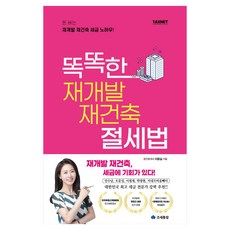 똑똑한 재개발 재건축 절세법, 이윤실, 조세통람