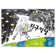 지구악당, 경옥초이
