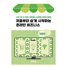 從零開始輕鬆入門的線上商務基礎篇, 博看, 金寶賢