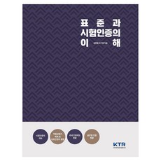 KTR 標準與測試認證的理解 精裝本 Hardcover, 金賢哲 等, Haven出版社