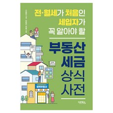 전·월세가 처음인 세입자가 꼭 알아야 할 부동산 세금 상식사전, 다온북스