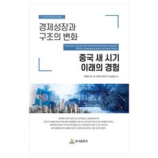 경제성장과 구조의 변화, 경지출판사, 류웨이 등
