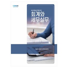 2025 회계와 세무실무, 김겸순, 김봉현, 윤희원(저), 더존테크윌, 김겸순, 김봉현, 윤희원