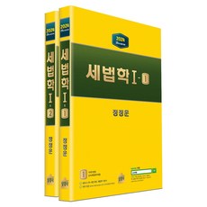 稅法學 I 第1冊 + 第2冊 套組 全2冊 25版, 不分冊