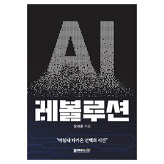 AI 레볼루션:마침내 다가온 선택의 시간, 클레버니스, 장세훈