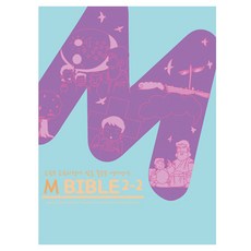 M BIBLE 2-2, YGM出版部, 柳明, 產品名稱