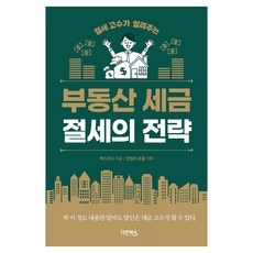 부동산 세금 절세의 전략 : 절세 고수가 알려주는, 다온북스, 택스코디