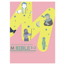 M BIBLE 3-2, YGM출판부, 류명
