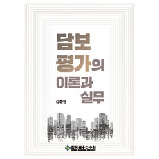 담보평가의 이론과 실무 수정판 2판, 한국금융연수원, 김종현
