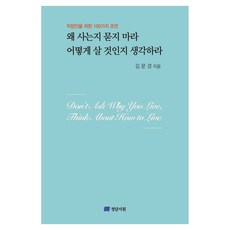 왜 사는지 묻지 마라 어떻게 살 것인지 생각하라:직장인을 위한 100가지 조언, 왜 사는지 묻지 마라  어떻게 살 것인지 생각하라, 김문경(저), 청담서원, 김문경
