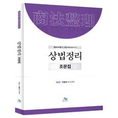 상법정리 조문집 제8판, 윌비스, 이종모