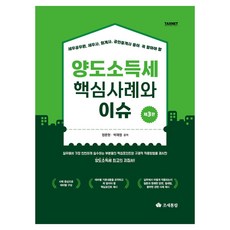 세무공무원 세무사 회계사 공인중개사 등이 꼭 알아야 할양도소득세 핵심사례와 이슈, 조세통람, 정문현, 박재영
