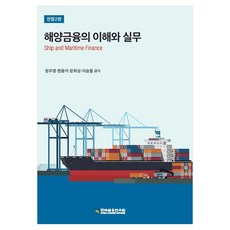 海洋金融的理解與實務, 鄭宇英, 玄龍錫, 尹喜聖, 李承哲, 韓國金融研修院