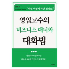 영업고수의 비즈니스 매너와 대화법, 권태호 저, 마음세상