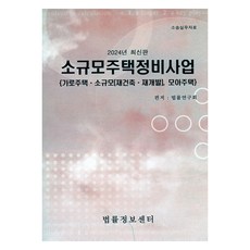 소규모주택정비사업(2024):가로주택 소규모(재건축 재개발) 모아주택, 소규모주택정비사업(2024), 법률연구회(저), 법률정보센터, 법률연구회