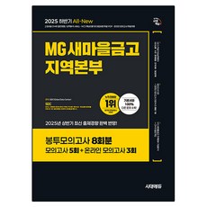 2025下半年 All-New MG新村金庫 地區本部 筆試 信封模擬試題 8回份, 時代EDU