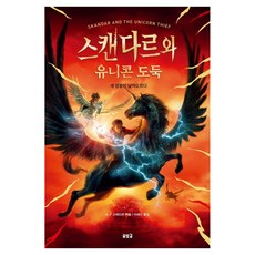 Solbitgil 史坎德與獨角獸大盜, A. F. 史戴德曼