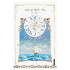 Yeondam 那些因為是第一次而不知道的事 1 半精裝, 李寶拉