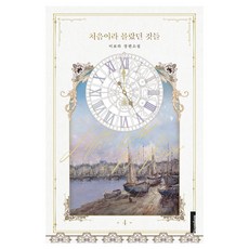 第一次所以不懂的事 4 半精裝, Yeondam, 李寶拉