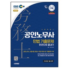 2026 EBS 공인노무사 1차 민법 기출문제 한권으로 끝내기, 시대에듀