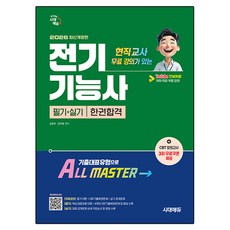 Sidaegosi 2026 時代EDU 附現任教師免費課程 電氣技師 筆試+術科 一本合格：以歷屆代表題型 ALL MASTER