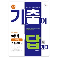 2026 시대에듀 기출이 답이다 9급 공무원 국어 7개년 기출문제집:국가직·지방직·법원직 등 공무원 채용 대비, 시대고시기획