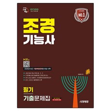 Sidaegosi 2026 造園技術士筆試歷屆試題集：收錄2025年最新歷屆試題復原題!