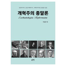 개혁주의 종말론:성경적이며 신앙고백적이고 개혁주의적인 종말론 입문, 솔로몬, 이상웅 솔로몬, 이상웅