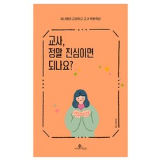 교사 정말 진심이면 되나요?:써나쌤의 교회학교 교사 즉문즉답, 사자와어린양, 오선화