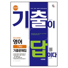 2026 시대에듀 기출이 답이다 9급 공무원 영어 7개년 기출문제집:국가직·지방직·법원직 등 공무원 채용 대비, 시대고시기획
