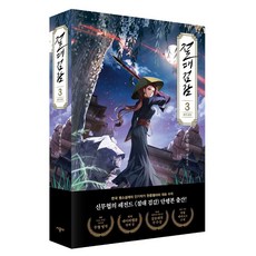 SIGONGSA 絕對劍感 3：韓中月夜 長篇小說, 韓中月夜