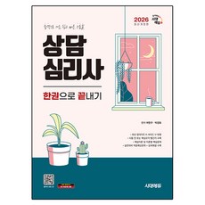 Sidaegosi 2026 諮商心理師一本搞定：通往合格的簡單快速捷徑