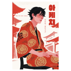 明智探偵: D山丘殺人事件:江戶川亂步短篇集, 江戶川亂步, 芙烈德