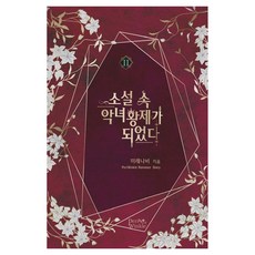 소설 속 악녀 황제가 되었다 2, 페리윙클, 미래나비