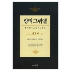 팡타그뤼엘 : 제5서, 신아사, 프랑수아 라블레