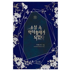 소설 속 악녀 황제가 되었다 3, 페리윙클, 미래나비