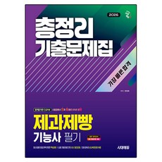 2026 시대에듀 제과제빵기능사 필기 총정리 기출문제집 가장 빠른 합격:시험장에서 진짜 통째로 외워온 문제(진통제), 시대고시기획, 권영회
