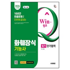 2026 시대에듀 Win-Q 화훼장식기능사 필기 단기합격:2025년 최근 기출복원문제 수록! 핵심요약집 빨간키 수록!, 시대고시기획