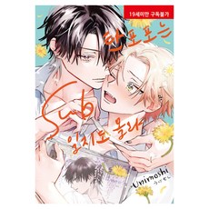 蒲公英同學可能是Sub, ウニモシ, 現代智能開發社