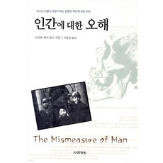 인간에 대한 오해, 사회평론, 스티븐 제이 굴드 사회평론, 스티븐 제이 굴드