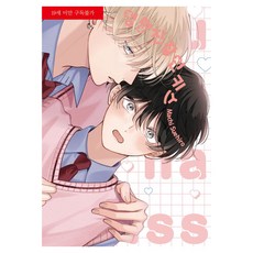 亂七八糟的吻, 好世上, 末広マチ