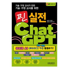 Gwangmungakpublishingmedia 由技術與家政老師為技術與家政老師所打造的真正實戰ChatGPT： 生成式AI (教育科技) 技術與家政課程應用!, 奉宇莉, 李浩俊, 尹智媛, 金寶靜