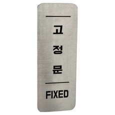 집사람 스텐인리스 도어 사인 실버, 1개, 고정문