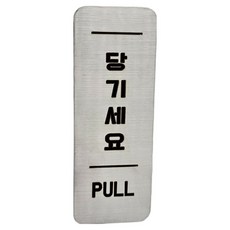 집사람 스텐인리스 도어 사인 실버, 1개, 당기세요