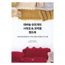 대바늘 손뜨개의 시작코 & 코막음 핸드북 : 니팅의 완성도를 높이는 시작코 41종과 코막음과 잇기 34종, 지금이책, 니시무라 도모코