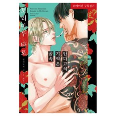 indigo 記憶在夢中, 鳥丸太郎