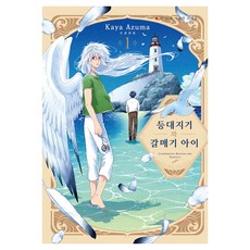 등대지기와 갈매기 아이 1, 현대지능개발사, 아즈마 카야